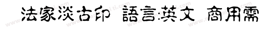 書法家淡古印 语言:英文 商用需授权字体转换